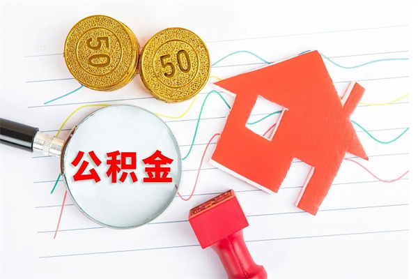 来宾离职后可以取公积金吗（离职后能取住房公积金吗）