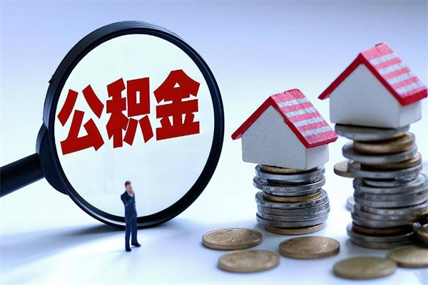 来宾公积金封存6个月后怎么取（住房公积金封存6个月怎么提取）