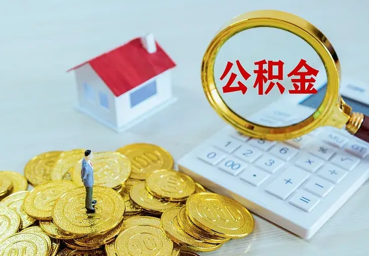 来宾离职后多久能取公积金的钱（离职后多长时间能取住房公积金）