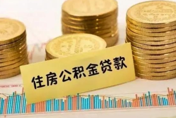 来宾离职了取住房公积金（离职了住房公积金提取）